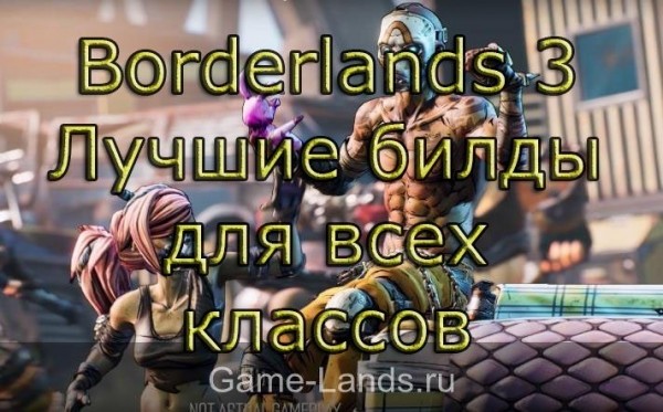 Borderlands 3 – Лучшие билды для всех классов | Borderlands 3 Гайды | Game-Lands.ru Borderlands 3 – Лучшие билды для всех классов | Borderlands 3 Гайды | Game-Lands.ru