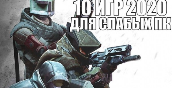 10 игр 2020 для слабых ПК 10 игр 2020 для слабых ПК
