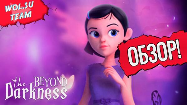 Обзор Beyond The Darkness: маленькие кошмары Алисы© Обзор Beyond The Darkness: маленькие кошмары Алисы©
