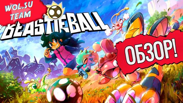 Обзор Beastieball Playtest: дружелюбные монстры© Обзор Beastieball Playtest: дружелюбные монстры©