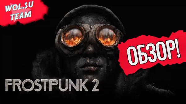 Обзор Frostpunk 2: холодно, голодно и диктатурно© Обзор Frostpunk 2: холодно, голодно и диктатурно©