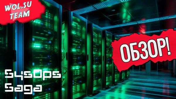 Обзор SysOps Saga: проблемы программистов для чайников© Обзор SysOps Saga: проблемы программистов для чайников©