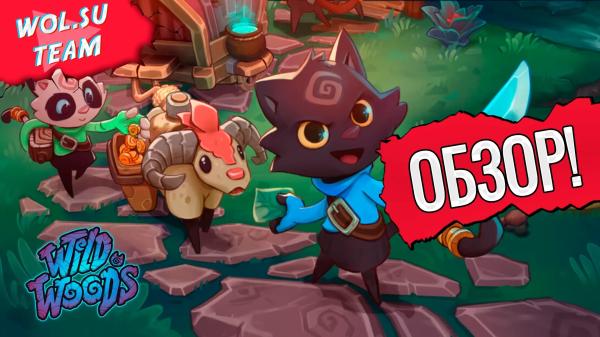 Обзор Wild Woods: коопная милота© Обзор Wild Woods: коопная милота©