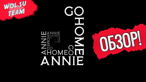 Обзор Go Home Annie: SCP Foundation открыли новый отдел© Обзор Go Home Annie: SCP Foundation открыли новый отдел©