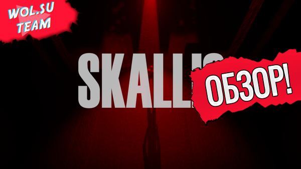 Обзор Skallig Demo: корпоративный ужас© Обзор Skallig Demo: корпоративный ужас©