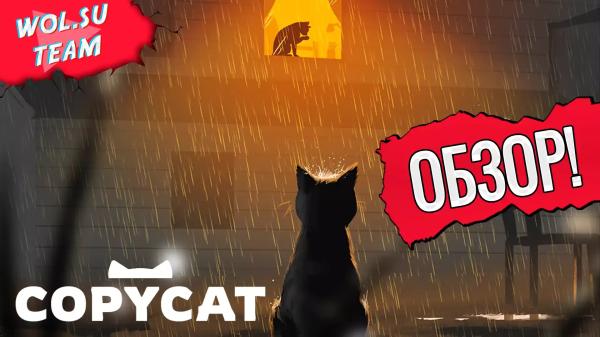 Обзор Copycat: кот-подражатель© Обзор Copycat: кот-подражатель©
