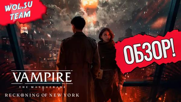 Обзор Vampire: The Masquerade - Reckoning of New York: графоманский голод©