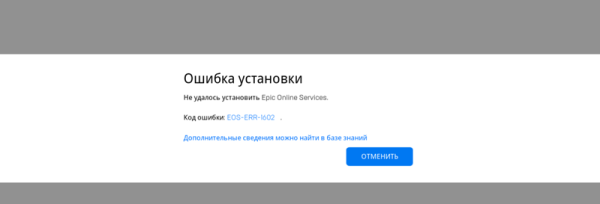 Как исправить ошибку EOS-ERR-1603 в лаунчере Epic Games Store (EGS) Как исправить ошибку EOS-ERR-1603 в лаунчере Epic Games Store (EGS)