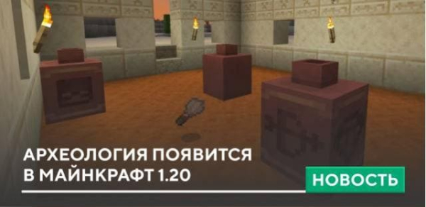 Археология появится в Майнкрафт 1.20 Археология появится в Майнкрафт 1.20