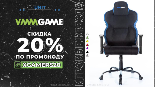 Игровые кресла, столы и аксессуары от VMMGAME со скидкой 20%! Игровые кресла, столы и аксессуары от VMMGAME со скидкой 20%!