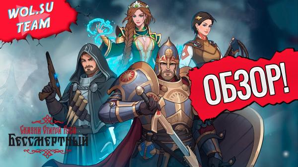 Обзор Бессмертный. Сказки Старой Руси: Русы не против картонок© Обзор Бессмертный. Сказки Старой Руси: Русы не против картонок©