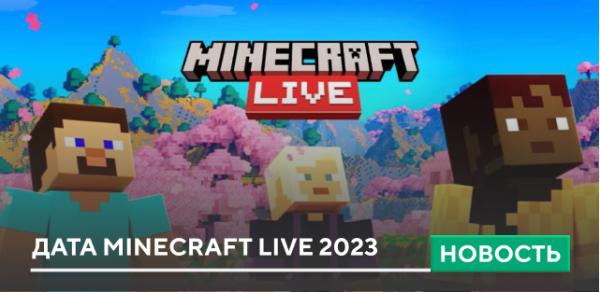 Дата Minecraft Live 2023 Дата Minecraft Live 2023