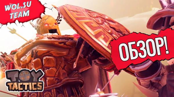 Обзор Toy Tactics: игрушечная стратегия© Обзор Toy Tactics: игрушечная стратегия©