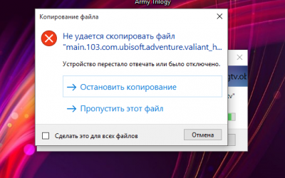 Фикс ошибки «Устройство перестало отвечать или было отключено» при копировании Фикс ошибки «Устройство перестало отвечать или было отключено» при копировании