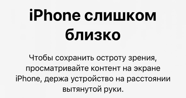 Как отключить сообщение «Экран iPhone может быть слишком близко»? Как отключить сообщение «Экран iPhone может быть слишком близко»?