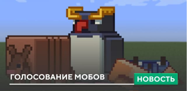 Голосование мобов Майнкрафт 2023 Голосование мобов Майнкрафт 2023