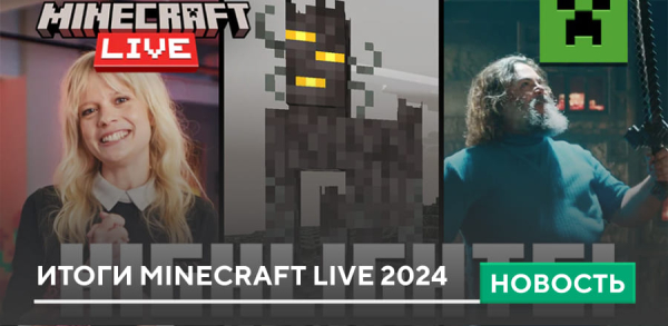 Итоги Minecraft Live 2024 Итоги Minecraft Live 2024