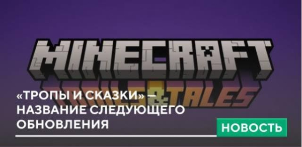 «Тропы и Сказки» — название следующего обновления «Тропы и Сказки» — название следующего обновления