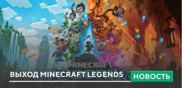 Выход Minecraft Legends Выход Minecraft Legends
