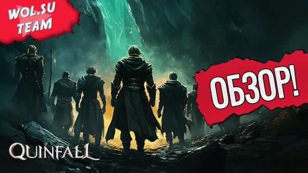 Обзор The Quinfall: новая веха в мире MMORPG?© Обзор The Quinfall: новая веха в мире MMORPG?©