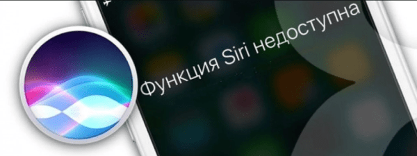 Почему Сири не работает на iPhone и что с этим делать Почему Сири не работает на iPhone и что с этим делать