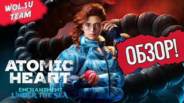 Обзор DLC «Чары морских глубин» к Atomic Heart: лучшая глава игры© Обзор DLC «Чары морских глубин» к Atomic Heart: лучшая глава игры©