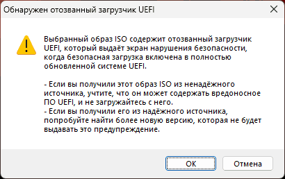 Как исправить «Образ ISO содержит отозванный загрузчик UEFI» в Rufus Как исправить «Образ ISO содержит отозванный загрузчик UEFI» в Rufus