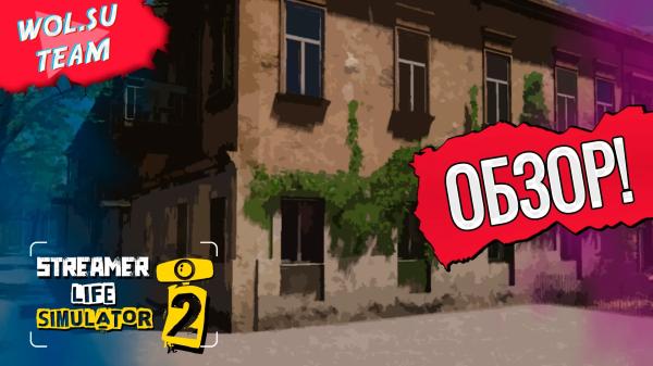 Обзор Streamer Life Simulator 2: симулятор нищего с компом© Обзор Streamer Life Simulator 2: симулятор нищего с компом©