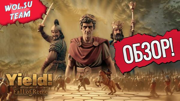 Обзор Yield! Fall of Rome: погружение в эпоху заката Империи© Обзор Yield! Fall of Rome: погружение в эпоху заката Империи©
