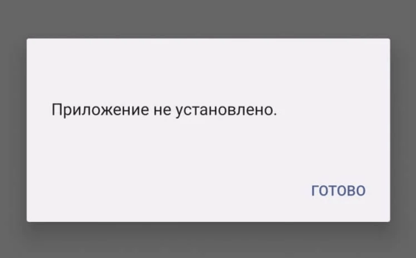 Почему «Приложение не установлено» на Андроид и что с этим делать Почему «Приложение не установлено» на Андроид и что с этим делать