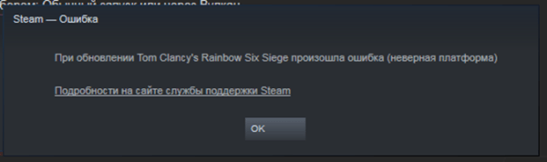 Как исправить ошибку «Неверная платформа» в Steam? Как исправить ошибку «Неверная платформа» в Steam?