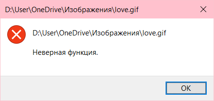 Почему возникает ошибка «Неверная функция» и как ее исправить? Почему возникает ошибка «Неверная функция» и как ее исправить?