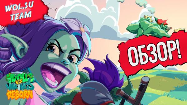 Обзор Trolls vs Vikings: Reborn: не растения против не зомби© Обзор Trolls vs Vikings: Reborn: не растения против не зомби©