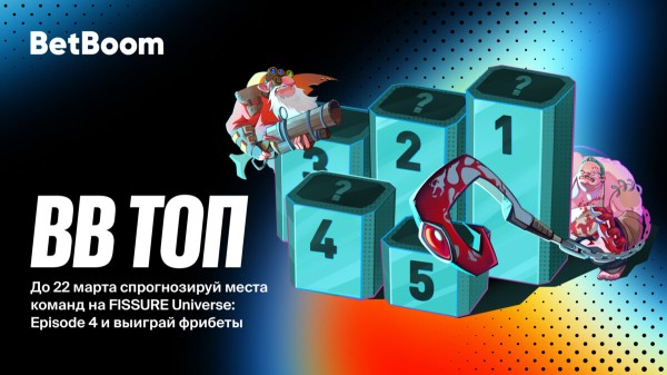 Запустилась акция BetBoom «Fissure Universe ТОП» к FISSURE Universe: Episode 4 по Dota 2 Запустилась акция BetBoom «Fissure Universe ТОП» к FISSURE Universe: Episode 4 по Dota 2