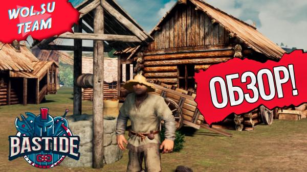 Обзор Bastide: 5 лет раннего доступа© Обзор Bastide: 5 лет раннего доступа©