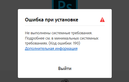 Решение ошибки 190 при установке Photoshop Решение ошибки 190 при установке Photoshop
