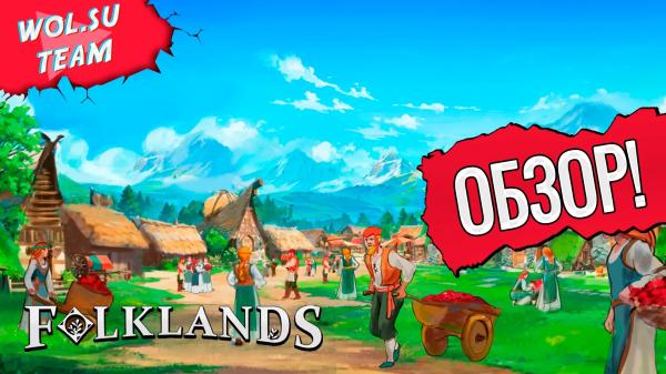 Обзор Folklands: ламповый градострой© Обзор Folklands: ламповый градострой©
