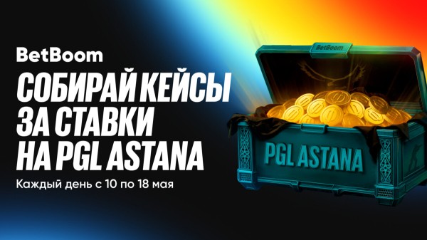 BetBoom проводит акцию «Кейсы фрибетов» на PGL Astana BetBoom проводит акцию «Кейсы фрибетов» на PGL Astana