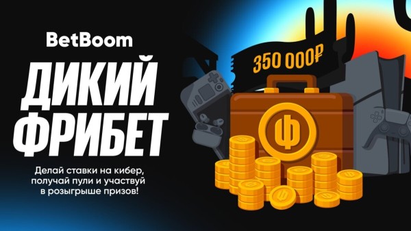 В BetBoom стартовала акция «Дикий фрибет» для мейджора по CS 2 В BetBoom стартовала акция «Дикий фрибет» для мейджора по CS 2