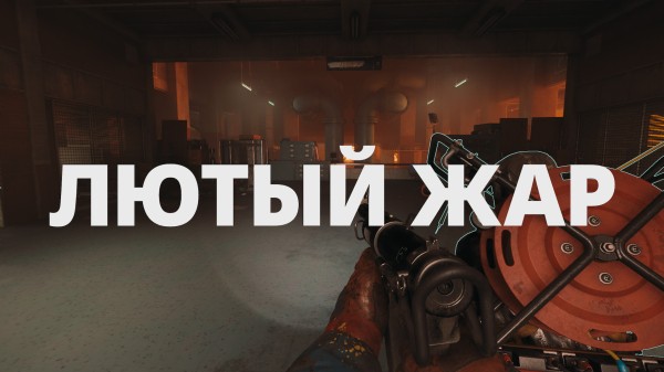 Обзор FBC: Firebreak Обзор FBC: Firebreak